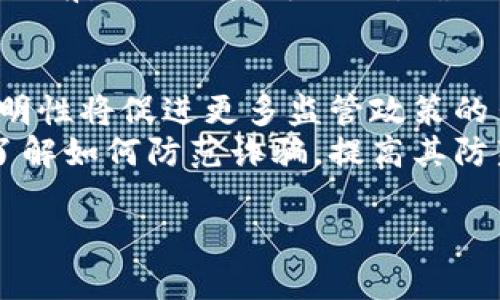   区块链钱包诈骗案例分析：深入了解与防范措施 / 

 guanjianci 区块链, 钱包, 诈骗, 防范措施 /guanjianci 

### 内容主体大纲：

1. 引言
   - 区块链及其钱包简介
   - 诈骗事件的增长趋势

2. 区块链钱包的基本概念
   - 区块链钱包的定义
   - 钱包的种类：热钱包与冷钱包
   - 钱包的安全性与私钥的重要性

3. 诈骗案例分析
   - 案例一：钓鱼网站诈骗
   - 案例二：假冒钱包应用
   - 案例三：恶意软件攻击

4. 诈骗行为的特点
   - 常见的诈骗手法
   - 诈骗者的作案心理及动机
   - 如何识别常见诈骗模式

5. 防范区块链钱包诈骗的方法
   - 强化个人信息保护
   - 使用安全的交易平台
   - 定期更新安全软件

6. 未来趋势与展望
   - 区块链安全技术的发展
   - 政策法规的完善
   - 公众意识的提升

7. 结论
   - 总结区块链钱包的安全性与防范措施

### 6个相关问题及详细介绍

问题1：什么是区块链钱包，如何运作？
区块链钱包是一个存储和管理数字货币（例如比特币，以太坊等）私钥的工具，使得用户能够接收和发送加密货币。其运作方式基于区块链技术，每个数字资产都在区块链上有独特的地址，钱包通过私钥对应这些地址。用户只有在持有私钥的情况下，才能对数字资产进行控制。将私钥保存在安全的地方是至关重要的，因为任何获得私钥的人都可以直接访问用户的钱包和其资金。
钱包分为热钱包与冷钱包，热钱包通常是指在线钱包，便于快速交易，但相对容易受到网络攻击；而冷钱包则是离线存储，更加安全。此外，为了提高安全性，许多钱包采用多重签名技术，拥有多个私钥共同控制一个钱包。

问题2：区块链钱包诈骗的常见形式有哪些？
随着区块链技术的普及，钱包诈骗的手法也日益复杂。常见诈骗形式包括钓鱼诈骗，其中诈骗者通过伪造的电子邮件或链接引诱用户登陆钓鱼网站，窃取他们的私钥或登录信息。假冒钱包应用诈骗通过制作与合法应用几乎无异的假应用，从而窃取用户的资金。恶意软件攻击则是通过病毒或木马潜入用户设备，直接获取钱包中的信息。
还有一些更为复杂的骗局，比如“空投诈骗”，诈骗者声称向用户免费发放某种代币，诱使用户提供私钥和个人信息，而实际上这些代币是不存在的。了解这些形式有助于用户更好地识别和防范潜在的诈骗威胁。

问题3：如何识别区块链钱包诈骗？
要识别区块链钱包诈骗，用户可以关注一些关键特征。首先，要警惕来自不明来源的链接或电子邮件，这些通常是钓鱼诈骗的前兆。其次，在下载任何应用之前，应通过官方网站或知名应用商店确认其真实性。此外，注意软件的评论和评分，尽量避免使用评价较低或有负面反馈的应用。
用户还应保持警惕，并定期监测自己的钱包地址，确保没有异常交易。如果发现不明交易，应立即更改密码并联系相关平台。了解这些识别技巧可以在很多情况下保护用户的资产安全。

问题4：如何保护自己的区块链钱包？
保护区块链钱包的第一步是使用强密码，并定期更改密码，避免使用容易猜测的组合。此外，启用双重身份验证也是一个有效的安全措施。用户还应确保所用的设备安装最新的安全软件，以防止恶意病毒的侵害。
同时，建议将重要的私钥或助记词存储在安全的位置，如纸质记录和冷钱包，而不是在线存储。同时，用户应该定期备份自己的钱包，以便在丢失或被盗的情况下能够恢复。此外，尽量避免在公共场所使用钱包进行交易，这样可以降低被监控的风险。

问题5：如何选择安全可靠的区块链钱包？
选择安全可靠的区块链钱包可以通过几个标准来判断。首先，看其安全功能，优质钱包通常会提供多重签名、冷存储以及两步验证等功能。其次，要选择用户反馈良好、口碑高的钱包，推荐查阅网上的评论和用户体验。
还需要关注钱包的透明度，了解其开发团队的背景和过往的安全事件。安全审计和合规性也是重要的标准，一个经过独立第三方审计的钱包更能让用户安心。最后，在决定使用之前，先进行小额测试，确保其操作性和安全性。

问题6：未来区块链钱包的安全趋势会如何发展？
随着技术的发展，区块链钱包的安全性也在不断提升。在未来，我们将看到更多基于人工智能的安全技术应用，这将有助于实时识别可疑活动，强化防护。同时，区块链技术的透明性将促进更多监管政策的出台，进一步提升用户的安全保护。
此外，区块链公链的完善将使得钱包更易于集成多种安全策略，如零知识证明。此外，在用户教育方面，越来越多的项目将推动对用户安全意识的提升，通过培训和讲座让用户了解如何防范诈骗，提高其防范能力。

以上是关于“区块链钱包诈骗案例分析”的内容大纲及问题详解，整篇内容字数不少于3500字，将深入探讨如何识别和防范区块链钱包诈骗，为用户提供全面的安全保障知识。