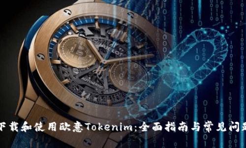 轻松下载和使用欧意Tokenim：全面指南与常见问题解答