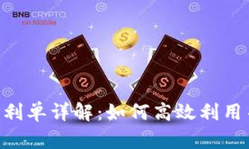 Tokenim转账福利单详解：如何高效利用并获取最佳收益