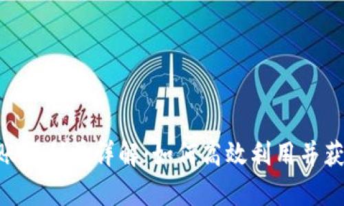 Tokenim转账福利单详解：如何高效利用并获取最佳收益