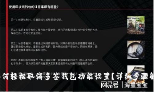 :如何轻松取消多签钱包功能设置？详细步骤解析