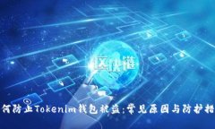 如何防止Tokenim钱包被盗：