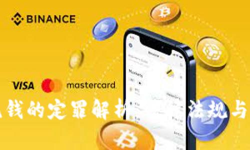 虚拟币洗钱的定罪解析：法律法规与实践案例