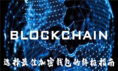  选择最佳加密钱包的终极