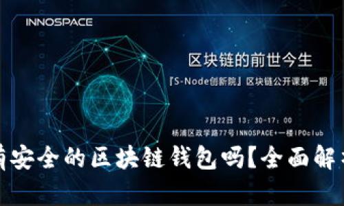 现在还有安全的区块链钱包吗？全面解析及建议