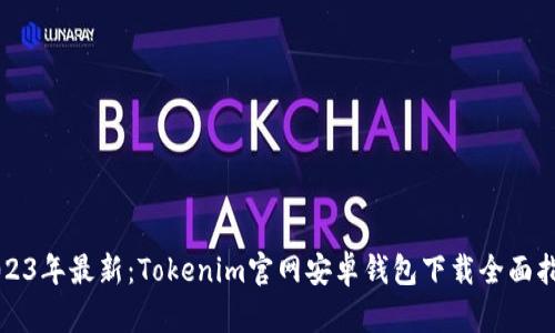 2023年最新：Tokenim官网安卓钱包下载全面指南