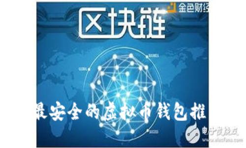 2023年最安全的虚拟币钱包推荐与评测