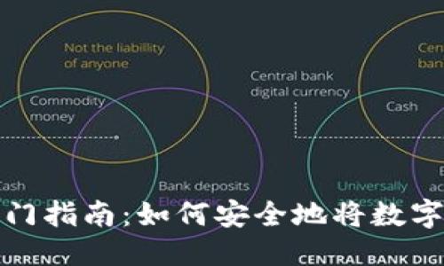 ```xml
数字币存储入门指南：如何安全地将数字货币存入钱包