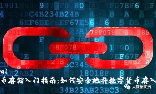 ```xml
数字币存储入门指南：如何安全地将数字货币存入钱包