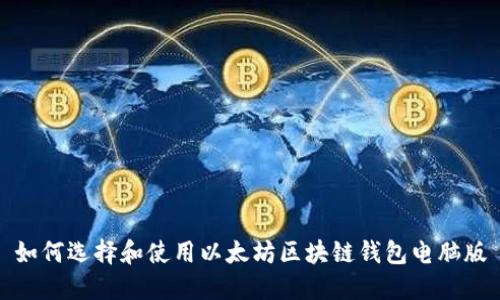 如何选择和使用以太坊区块链钱包电脑版