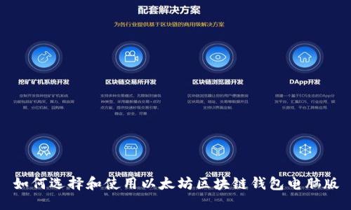 如何选择和使用以太坊区块链钱包电脑版