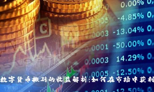 数字货币搬砖的收益解析：如何在市场中获利