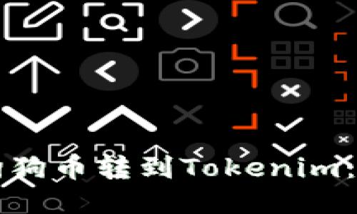 如何将狗狗币转到Tokenim：详细指南
