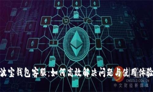 波宝钱包客服：如何高效解决问题与使用体验