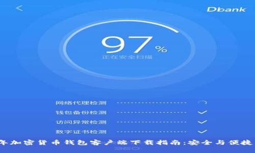 2023年加密货币钱包客户端下载指南：安全与便捷的选择