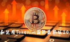 如何下载和使用Tokenim国际