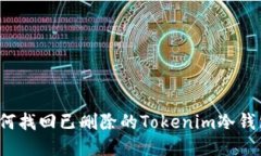 如何找回已删除的Tokenim冷