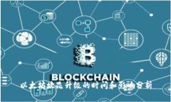 以太坊坎昆升级的时间和