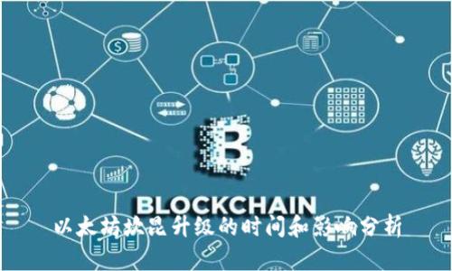 以太坊坎昆升级的时间和影响分析