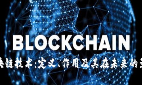 区块链技术：定义、作用及其在未来的影响
