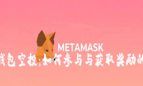 Tokenim钱包空投：如何参与与获取奖励的全面指南