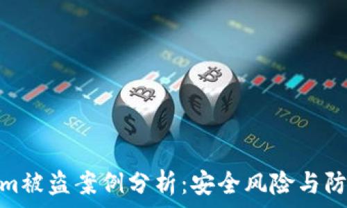  
Tokenim被盗案例分析：安全风险与防范措施