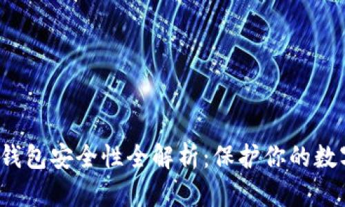 Web3钱包安全性全解析：保护你的数字资产