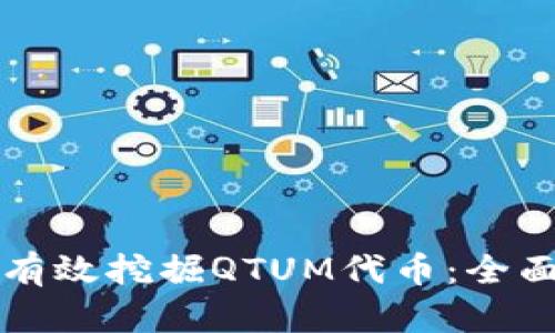 如何有效挖掘QTUM代币：全面指南