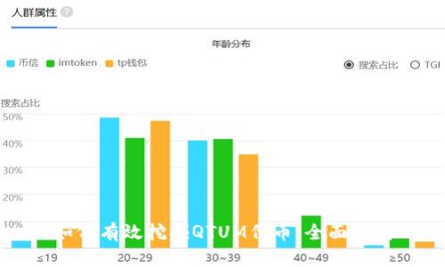 如何有效挖掘QTUM代币：全面指南
