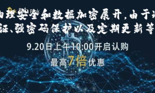 biao ti区块链冷钱包建设方案：安全存储与管理数字资产的最佳实践/biao ti

区块链, 冷钱包, 数字资产, 安全存储/guanjianci

### 内容主体大纲

1. 引言
   - 区块链技术概述
   - 冷钱包的定义及其重要性

2. 冷钱包的类型
   - 硬件冷钱包和纸钱包的比较
   - 各类型冷钱包的优缺点

3. 冷钱包建设方案
   - 设计安全架构
   - 确定硬件和软件要求
   - 数据加密与安全性

4. 冷钱包的使用流程
   - 创建冷钱包的步骤
   - 使用冷钱包进行交易的过程
   - 冷钱包的日常维护

5. 冷钱包的安全管理
   - 定期备份与恢复策略
   - 防止物理盗窃的措施
   - 多重签名技术的应用

6. 冷钱包在区块链生态中的作用
   - 提高数字资产的安全性
   - 支持去中心化金融（DeFi）发展

7. 结论
   - 冷钱包的重要性重申
   - 推荐的冷钱包解决方案

### 内容

#### 引言

近年来，随着区块链技术的发展，数字资产的价值日益凸显，随之而来的是对资产安全管理的需求不断增长。在这个背景下，冷钱包这一概念应运而生。冷钱包是指一种不与互联网连接的钱包，其主要功能是为用户提供一个安全存储和管理数字资产的方式。在本篇文章中，我们将深入探讨区块链冷钱包的建设方案，以帮助您更好地理解如何有效地存储及管理数字资产。

#### 冷钱包的类型

硬件冷钱包和纸钱包的比较
冷钱包主要分为硬件冷钱包和纸钱包。硬件冷钱包是专业的设备，通常具备较强的抗攻击能力，能够有效防止物理盗窃及网络攻击。相较之下，纸钱包是将私钥和公钥打印在纸上的一种存储方式，其安全性较高，但使用不便，下次交易时需要再次执行生成过程。

各类型冷钱包的优缺点
硬件冷钱包虽然价格较高，但提供便捷的用户体验以及强大的安全性。而纸钱包虽然成本低廉，但在存储和使用过程中容易因人为因素导致数据丢失。因此，用户需要根据自身需求选择合适的冷钱包类型。

#### 冷钱包建设方案

设计安全架构
冷钱包的安全架构设计至关重要。建议在构建过程中采用“分层安全”理念，将冷钱包的生成、使用和恢复过程分开，以最大化安全性。

确定硬件和软件要求
在选择硬件时，要确保其具备良好的安全性能和便捷的操控界面。同时，软件应具备强大的加密算法，以防止数据泄露。

数据加密与安全性
采用行业标准的加密算法（如AES-256）确保存储数据的安全性。同时，定期进行安全性评估，及时更新系统，保障冷钱包的安全运行。

#### 冷钱包的使用流程

创建冷钱包的步骤
创建冷钱包首先需选择合适的工具（硬件或纸钱包），确定生成环境（确保其不联网），之后按照提示生成私钥和公钥，并参照最佳实践妥善记录和存储。

使用冷钱包进行交易的过程
进行交易时，用户需要将相关的数字资产从交易所或热钱包转移到冷钱包，确保操作过程的安全，同时建议记录交易过程以备后续查证。

冷钱包的日常维护
日常维护包括定期检查冷钱包的安全性，如确认没有其他人接触过，并定期备份数据，确保在发生意外时能够顺利恢复。

#### 冷钱包的安全管理

定期备份与恢复策略
定期备份冷钱包的数据至关重要。用户应确保在安全的环境中执行备份，并采取多种备份方式（如云存储、物理介质存储等），以应对突发情况。

防止物理盗窃的措施
物理安全同样重要。用户应避免将冷钱包放在显眼的位置，建议使用保险柜或类似的安全措施。同时，定期检查冷钱包的安全性，确保其未被篡改。

多重签名技术的应用
采用多重签名技术可以极大增强冷钱包的安全性。用户可以设定需要多个私钥才能完成交易，使得即使一个私钥被攻击，资产仍然处于安全状态。

#### 冷钱包在区块链生态中的作用

提高数字资产的安全性
冷钱包作为一种有效的存储方式，能够大幅度降低数字资产在存储过程中的风险，其安全性使得越来越多的投资者愿意选择冷钱包来保护自己的资产。

支持去中心化金融（DeFi）发展
随着去中心化金融理念的兴起，冷钱包在这一领域中的应用愈发广泛，其安全性为用户参与DeFi活动提供了有力保障，使得资产管理不再受中心化金融的不良影响。

#### 结论

综合各方面分析，冷钱包作为一种安全、便捷的数字资产存储方式，在区块链生态中扮演着重要角色。通过合理的冷钱包建设方案，用户可以有效防范潜在风险，实现数字资产的安全管理。

### 相关问题及详细解答

1. 冷钱包如何确保私钥的安全？
2. 纸钱包和硬件冷钱包各自的安全性如何？
3. 在哪些情况下建议使用冷钱包？
4. 如何选择适合自己的冷钱包？
5. 冷钱包的恢复过程是怎样的？
6. 冷钱包和热钱包的安全策略差异在哪里？

### 1. 冷钱包如何确保私钥的安全？

冷钱包如何确保私钥的安全？
冷钱包的私钥安全确保是保存数字资产的关键。首先，冷钱包设计上并不连接互联网，从根本上避免了大多数黑客攻击。此外，冷钱包通常使用硬件安全模块（HSM）来进一步加密私钥，使其难以被提取或复制。
其次，冷钱包也往往具备防篡改设计。例如，许多硬件钱包在遭到物理攻击时会自动销毁私钥，确保资产安全。用户在使用冷钱包时还应遵循最佳实践，包括保持私钥的备份并对备份进行加密，且仅在安全环境内生成和存储私钥。
最后，冷钱包的用户应定期更新钱包的固件和软件，确保其即使在被使用时也能保持最新的安全保护。此外，为了加强安全性，用户可选择设置密码和PIN等附加的身份验证手段。

### 2. 纸钱包和硬件冷钱包各自的安全性如何？

纸钱包和硬件冷钱包各自的安全性如何？
纸钱包是一种将私钥和公钥打印在纸上的存储方式。虽然纸钱包的成本几乎为零，并且不会受到病毒和网络攻击，但其安全性往往被认为较低，因为纸可以被水和火损毁。纸钱包在制作和存储过程中的任何接触也可能导致私钥的泄露。因此，若选择纸钱包，用户需确保打印过程在安全、无干扰的环境中完成，并将纸钱包存储在防水防火的地方。
相对而言，硬件冷钱包在安全性上有明显优势。硬件钱包采用专用的硬件加密模块，可以有效防止各种攻击。同时，大多数硬件钱包在生成私钥时也无法将私钥导出，从而极大增强了安全性。此外，许多硬件钱包配备了生物识别技术或多重身份验证，进一步确保了用户身份的安全。尽管硬件钱包投资成本较高，但其提供的安全性和便利性无疑值得考虑。

### 3. 在哪些情况下建议使用冷钱包？

在哪些情况下建议使用冷钱包？
冷钱包适合于长期存储数字资产的投资者。当用户希望将其资产安全地存储在无网络环境中，减少被盗或黑客攻击的风险时，冷钱包显然是一个理想选择。特别是对于大量持有的投资者而言，冷钱包可为他们提供安全保障。
同时，参与特定的区块链项目或去中心化金融（DeFi）活动的用户，也应考虑使用冷钱包进行大额投资，以降低资产风险。因为许多DeFi应用仍处于发展阶段，其安全性尚未得到充分验证，冷钱包可以作为保护资产的有效手段。
另外，对于频繁交易的用户，他们可以将动态操作的数据存储在热钱包中，并将长期开持有的部分资产转移至冷钱包。这样做可以在确保安全的前提下，保持流动性，便于处理日常交易。

### 4. 如何选择适合自己的冷钱包？

如何选择适合自己的冷钱包？
选择冷钱包时，用户应考虑多个因素。首先，要评估自己的资产规模和存储需求。若仅有少量数字资产，可以选择轻便的纸钱包或手机生成的冷钱包；而对于拥有大量数字资产或频繁交易的用户，硬件钱包显然更合适。
其次，应关注钱包的安全性和信誉度。选择知名品牌或有良好评价的冷钱包可以降低风险，同时需查看冷钱包是否提供固件更新和保护措施。用户可考虑是否提供多重签名、256位加密等功能，以确保最大限度的安全性。
最后，与用户体验相关的因素如尺寸、便携性、操作界面等也需纳入考虑。选择一个易于使用的冷钱包可以使资产管理过程更为顺畅，避免因操作失误导致的资产损失。

### 5. 冷钱包的恢复过程是怎样的？

冷钱包的恢复过程是怎样的？
冷钱包的恢复过程是确保用户在遗失、损坏或被盗时能够找回资产的关键。大多数冷钱包在生成私钥时，会提供一组助记词或恢复短语。用户应妥善保存这些助记词，确保其数据的安全。
当需要恢复冷钱包时，用户可通过官方提供的工具或应用，将助记词输入系统中。系统将根据助记词生成相应的私钥并恢复资产。此外，恢复过程建议在安全、无干扰的环境中进行，确保数据不被泄露。同时，建议用户在恢复资产后定期进行备份，以防止未来再次出现问题。
每种冷钱包的恢复方式可能略有不同，用户在购买冷钱包时应仔细阅读相关的用户手册或帮助文档，以确保在需要时能够顺利进行操作。

### 6. 冷钱包和热钱包的安全策略差异在哪里？

冷钱包和热钱包的安全策略差异在哪里？
冷钱包与热钱包的最大区别在于它们的连接状态，冷钱包不连接互联网，热钱包则时常保持在线。基于这一特点，两者的安全策略也大相径庭。冷钱包安全策略主要围绕物理安全和数据加密展开。由于冷钱包不容易受到网络攻击，其主要风险来源于物理盗窃。因此，用户通常需保证冷钱包在非公开场所存储，以增加安全性。
相较而言，热钱包的安全策略则侧重于对抗网络安全攻击。由于热钱包常连接互联网，黑客可通过多种方式进行攻击。因此，热钱包通常采用多种安全机制，包括双因素认证、强密码保护以及定期更新等，确保资产的安全。
总的来说，冷钱包和热钱包各有优势与劣势，用户可根据自身需求，灵活选择。在进行数字资产管理时，结合两者的优点、互为补充，有助于最大化保障数字资产的安全性。

以上就是关于区块链冷钱包建设方案的详细介绍，我们希望通过这篇文章，您对冷钱包的安全性和管理方式有了更深刻的理解。