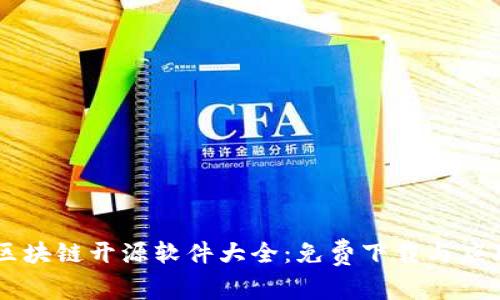 区块链开源软件大全：免费下载与应用