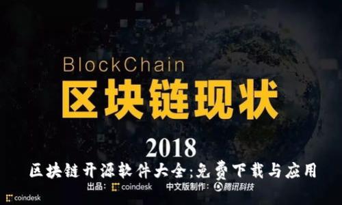 区块链开源软件大全：免费下载与应用