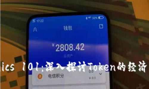 Tokenomics 101：深入探讨Token的经济学与价值