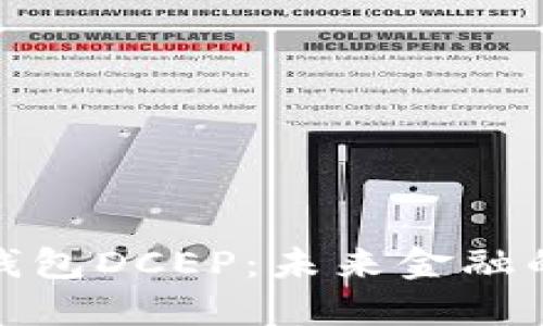 数字货币钱包DCEP：未来金融的革新之路