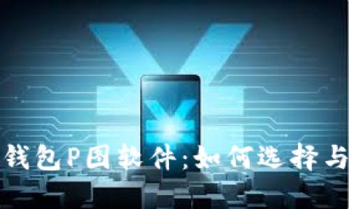 加密货币钱包P图软件：如何选择与使用指南
