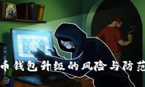 虚拟币钱包升级的风险与防范措施
