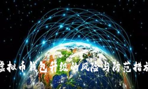 虚拟币钱包升级的风险与防范措施