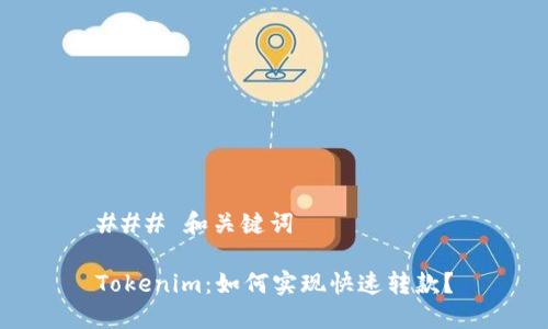 ### 和关键词

Tokenim：如何实现快速转款？