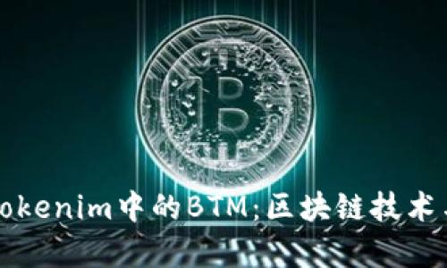 深入了解Tokenim中的BTM：区块链技术与应用前景