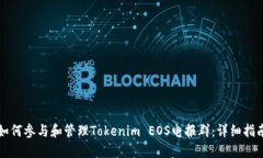 如何参与和管理Tokenim EO