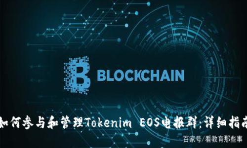 如何参与和管理Tokenim EOS电报群：详细指南