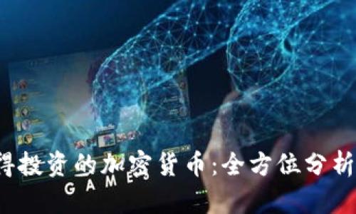 2023年值得投资的加密货币：全方位分析与实用指南