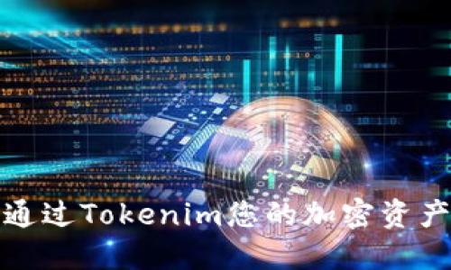 如何通过Tokenim您的加密资产投资