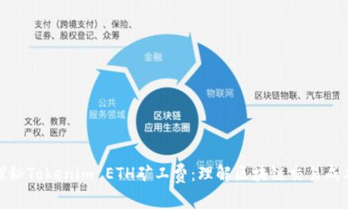 探秘Tokenim ETH矿工费：理解区块链交易成本