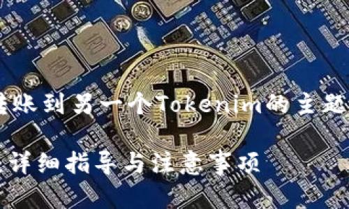 以下是您所需的内容,涉及将Tokenim转账到另一个Tokenim的主题,包括、关键词、大纲、内容以及相关问题。
如何将Tokenim转账到另一个Tokenim:详细指导与注意事项