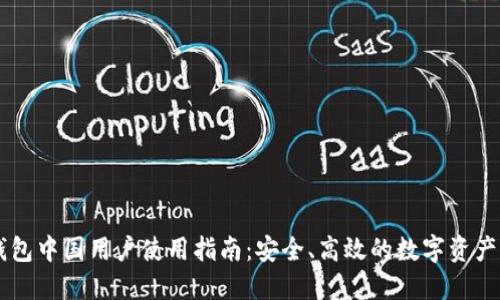 IM钱包中国用户使用指南：安全、高效的数字资产管理
