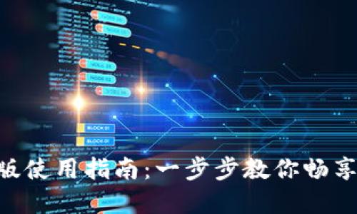 Tokenim苹果版使用指南：一步步教你畅享数字资产投资