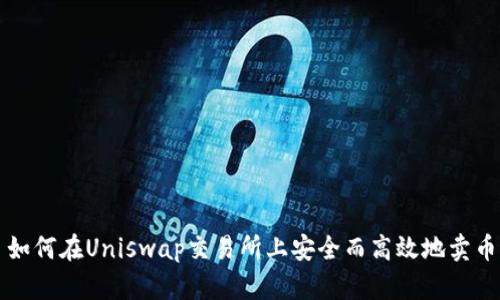 如何在Uniswap交易所上安全而高效地卖币