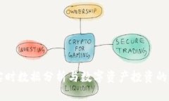 Tokenim：实时数据分析与数