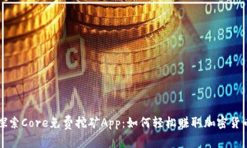 探索Core免费挖矿App：如何轻松赚取加密货币